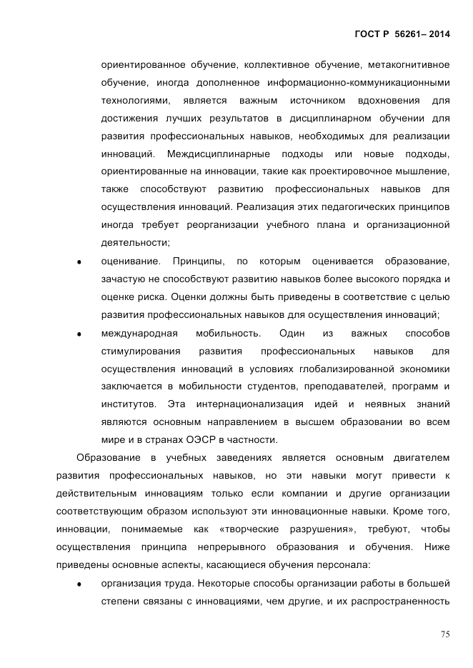 ГОСТ Р  56261-2014, страница 85