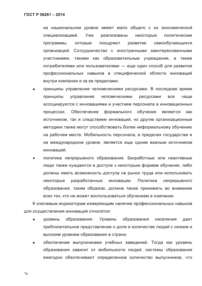 ГОСТ Р  56261-2014, страница 86