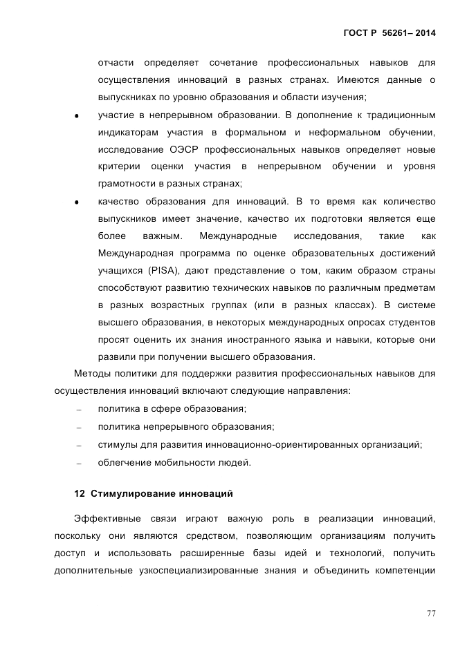 ГОСТ Р  56261-2014, страница 87