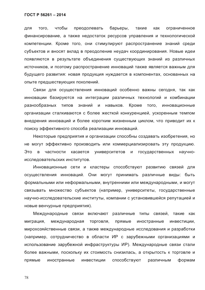 ГОСТ Р  56261-2014, страница 88