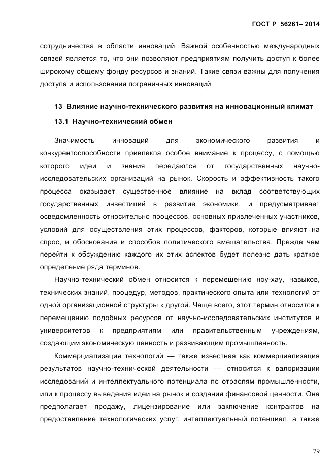 ГОСТ Р  56261-2014, страница 89
