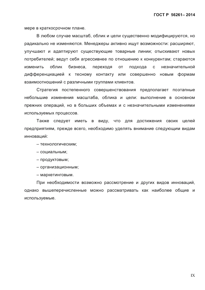 ГОСТ Р  56261-2014, страница 9