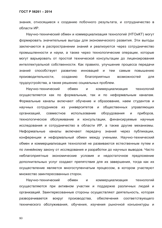 ГОСТ Р  56261-2014, страница 90