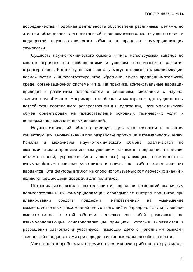 ГОСТ Р  56261-2014, страница 91