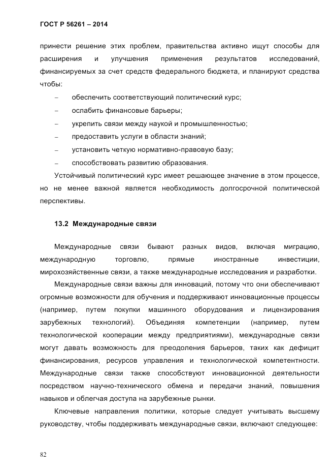 ГОСТ Р  56261-2014, страница 92