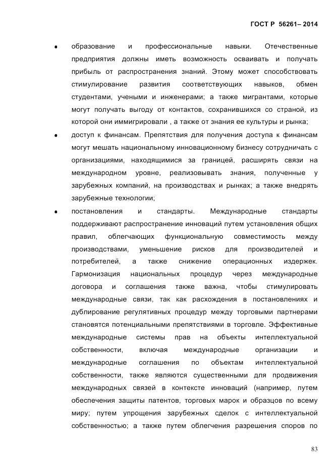 ГОСТ Р  56261-2014, страница 93