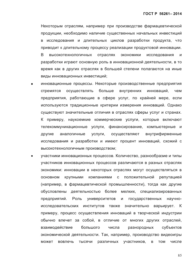 ГОСТ Р  56261-2014, страница 95