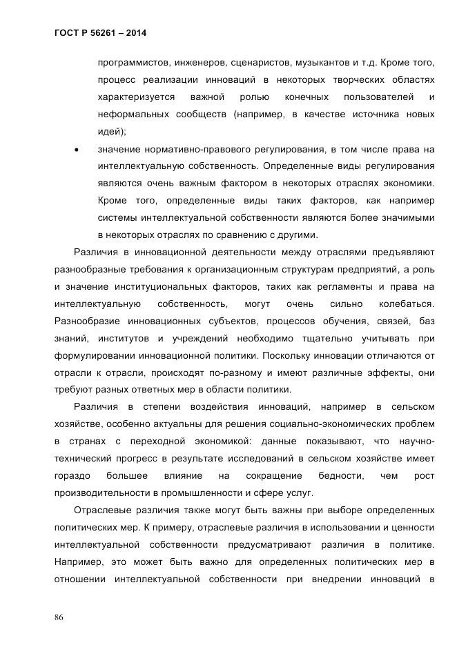 ГОСТ Р  56261-2014, страница 96