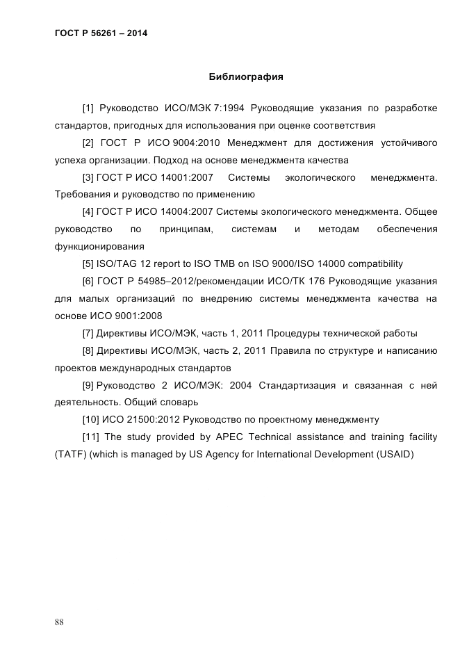 ГОСТ Р  56261-2014, страница 98
