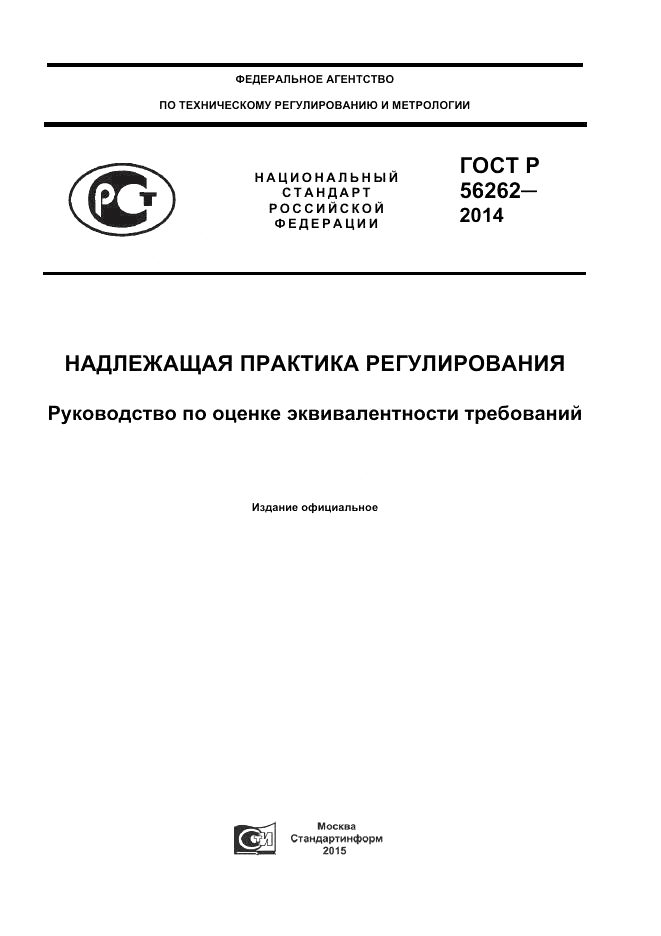 ГОСТ Р  56262-2014, страница 1