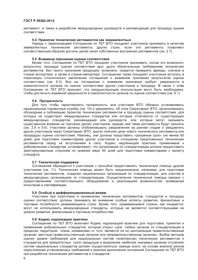 ГОСТ Р  56262-2014, страница 10