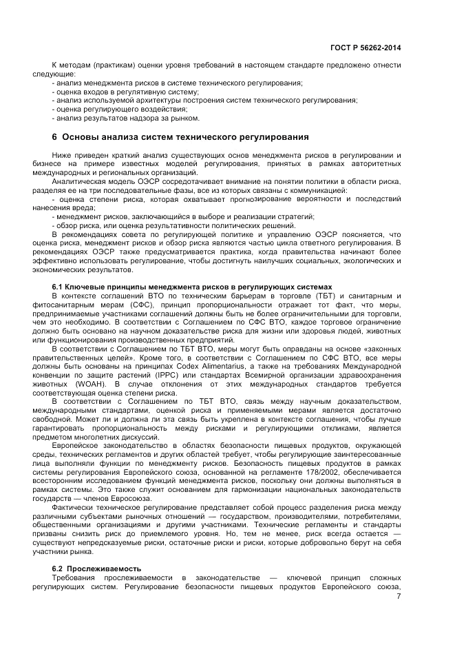 ГОСТ Р  56262-2014, страница 11