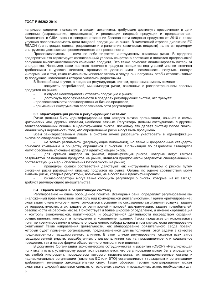ГОСТ Р  56262-2014, страница 12