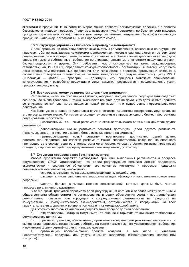 ГОСТ Р  56262-2014, страница 14