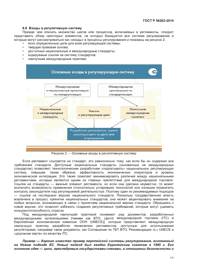ГОСТ Р  56262-2014, страница 15