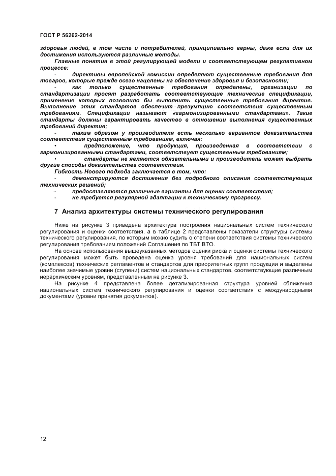 ГОСТ Р  56262-2014, страница 16