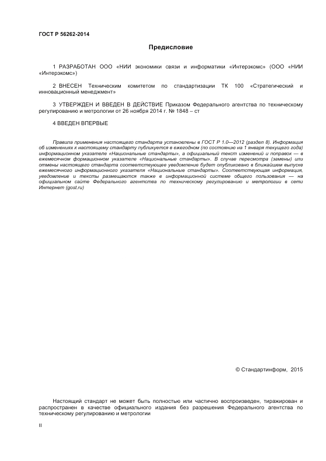 ГОСТ Р  56262-2014, страница 2