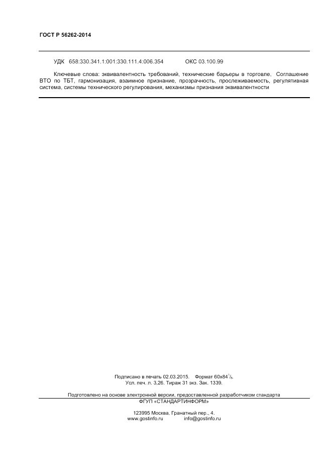 ГОСТ Р  56262-2014, страница 28