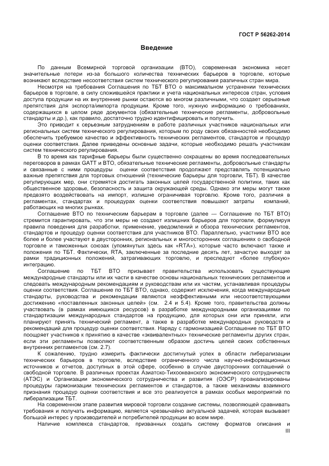ГОСТ Р  56262-2014, страница 3