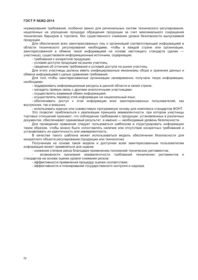 ГОСТ Р  56262-2014, страница 4
