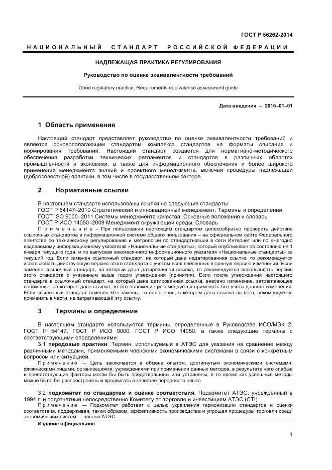 ГОСТ Р  56262-2014, страница 5