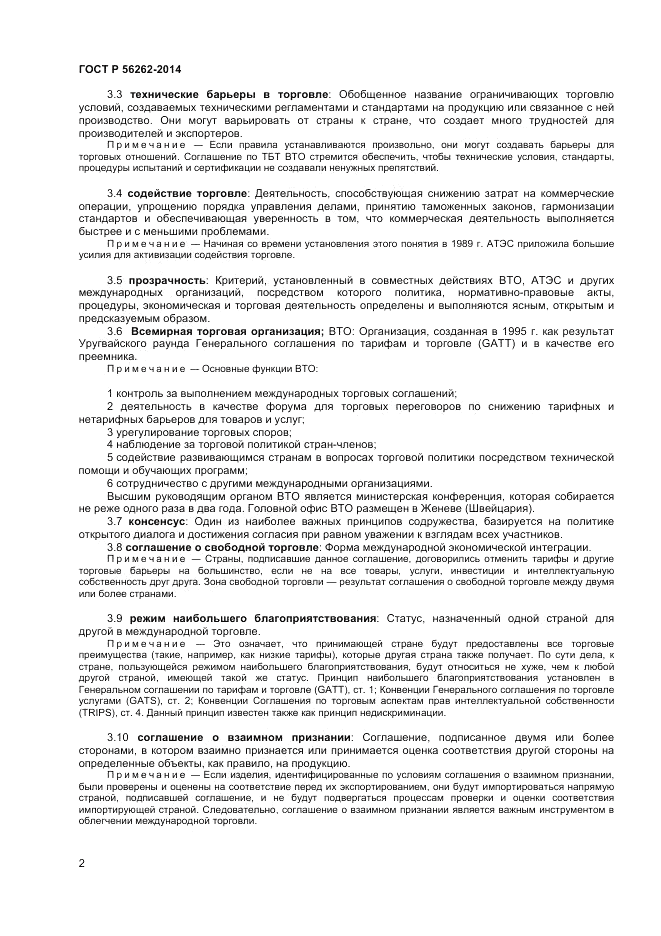 ГОСТ Р  56262-2014, страница 6