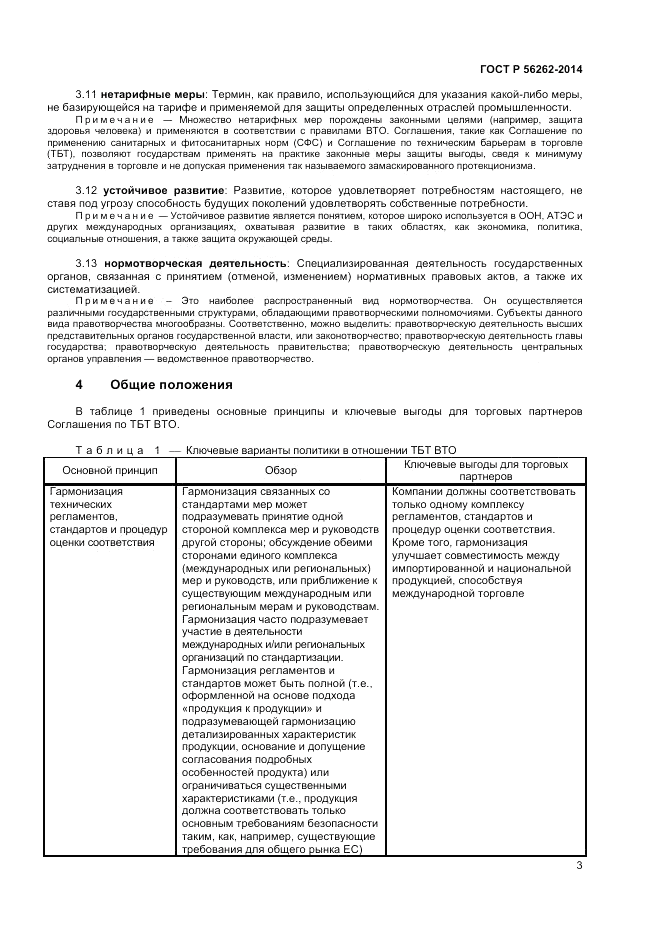 ГОСТ Р  56262-2014, страница 7