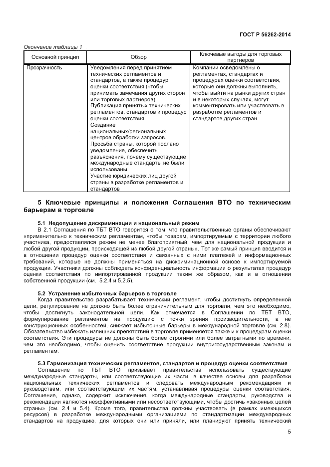 ГОСТ Р  56262-2014, страница 9