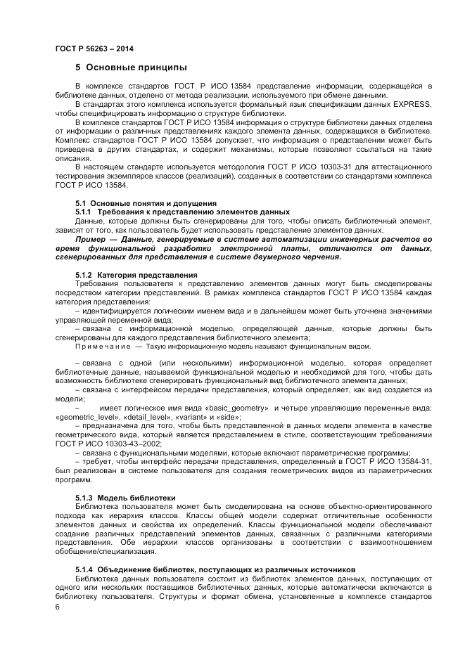 ГОСТ Р  56263-2014, страница 10