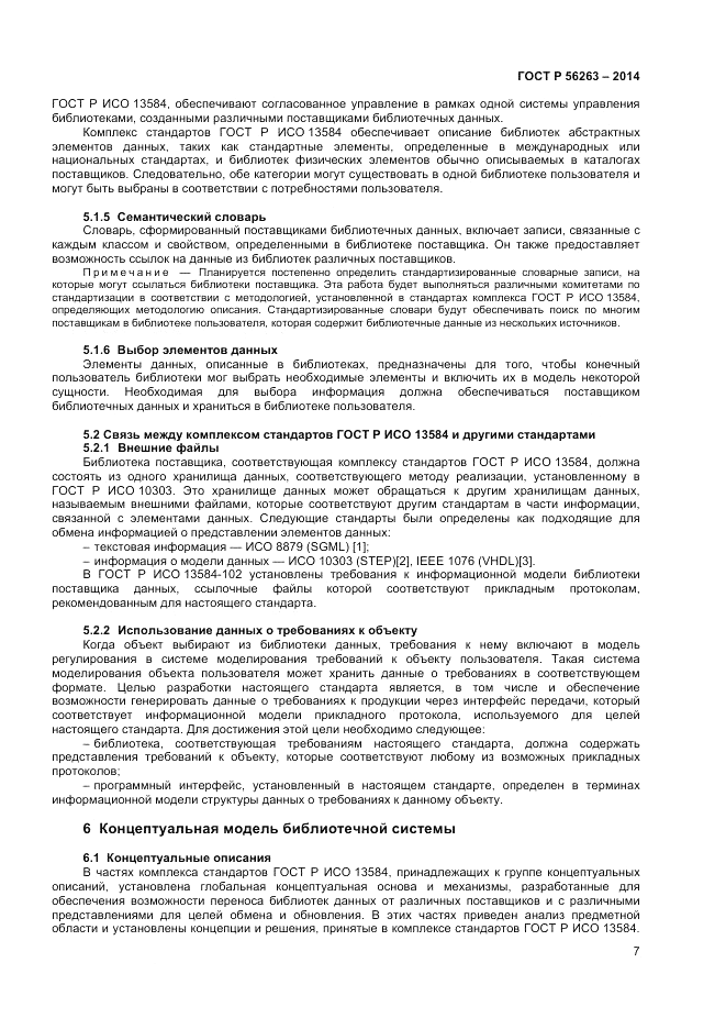 ГОСТ Р  56263-2014, страница 11