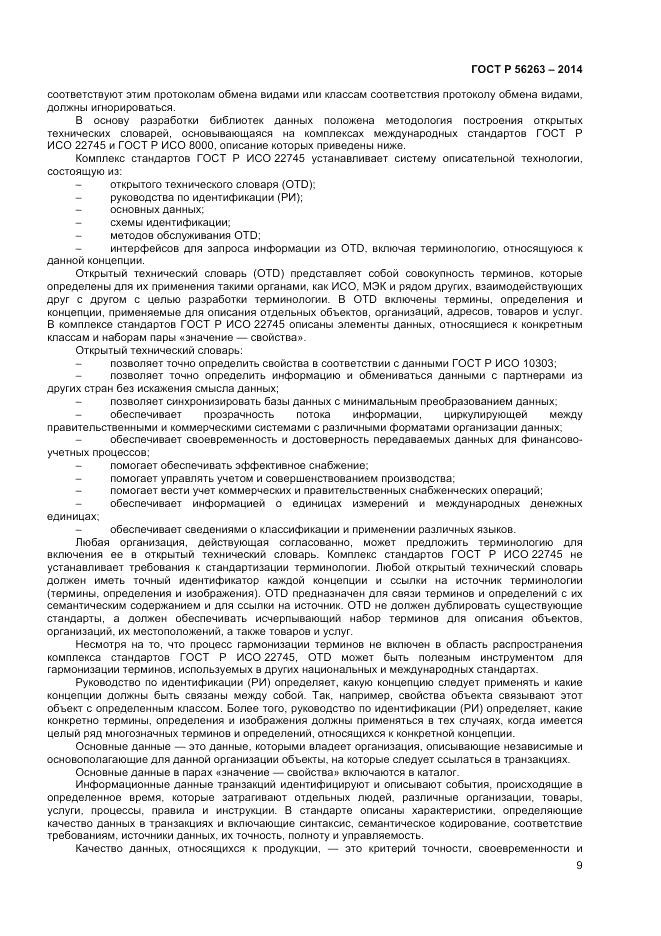 ГОСТ Р  56263-2014, страница 13