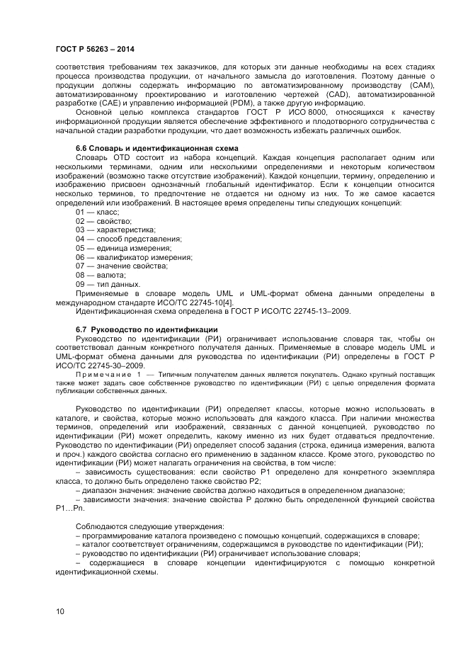 ГОСТ Р  56263-2014, страница 14