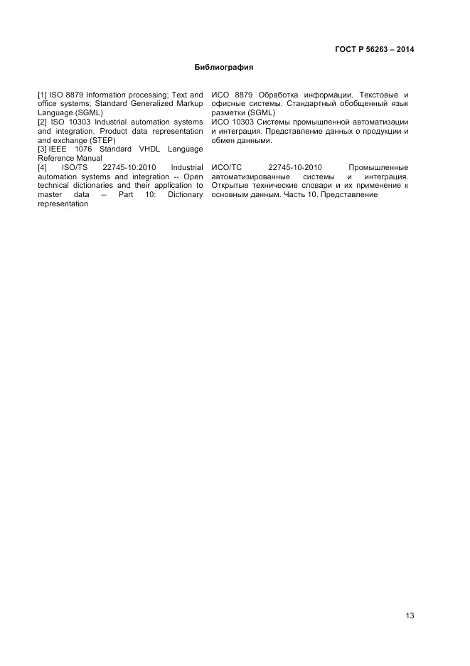 ГОСТ Р  56263-2014, страница 17