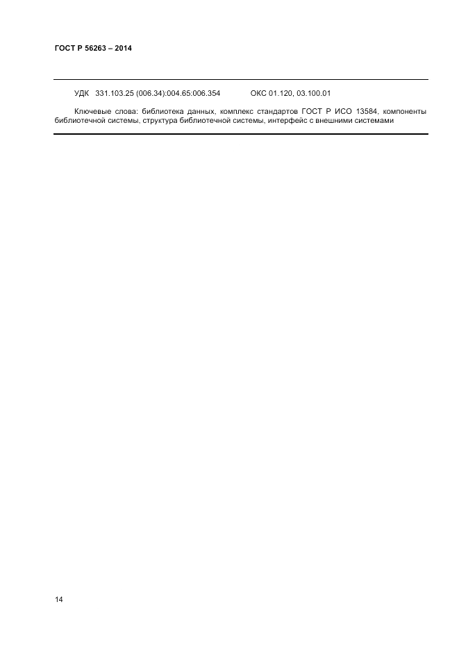 ГОСТ Р  56263-2014, страница 18