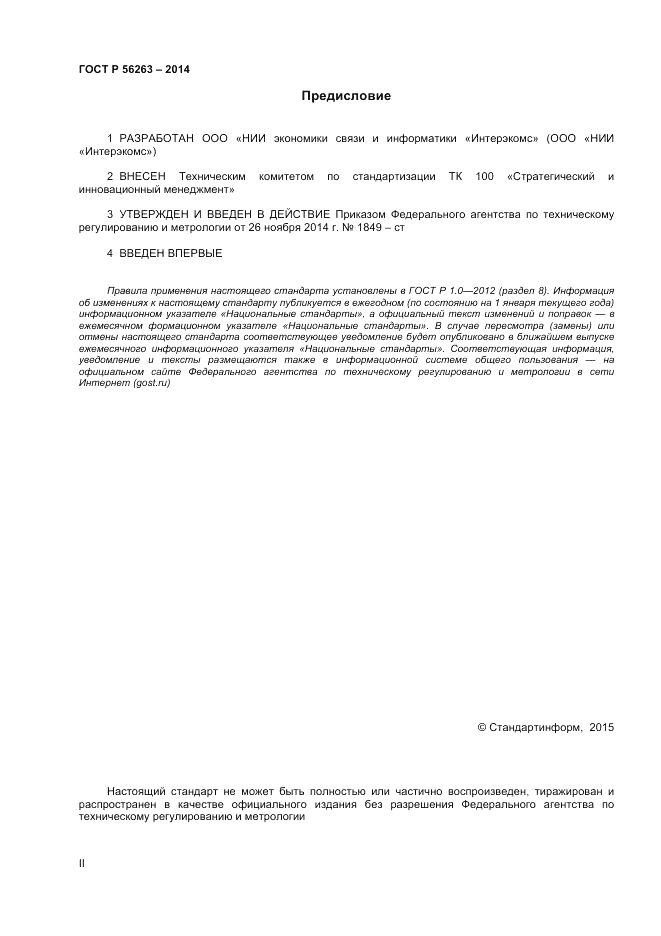 ГОСТ Р  56263-2014, страница 2