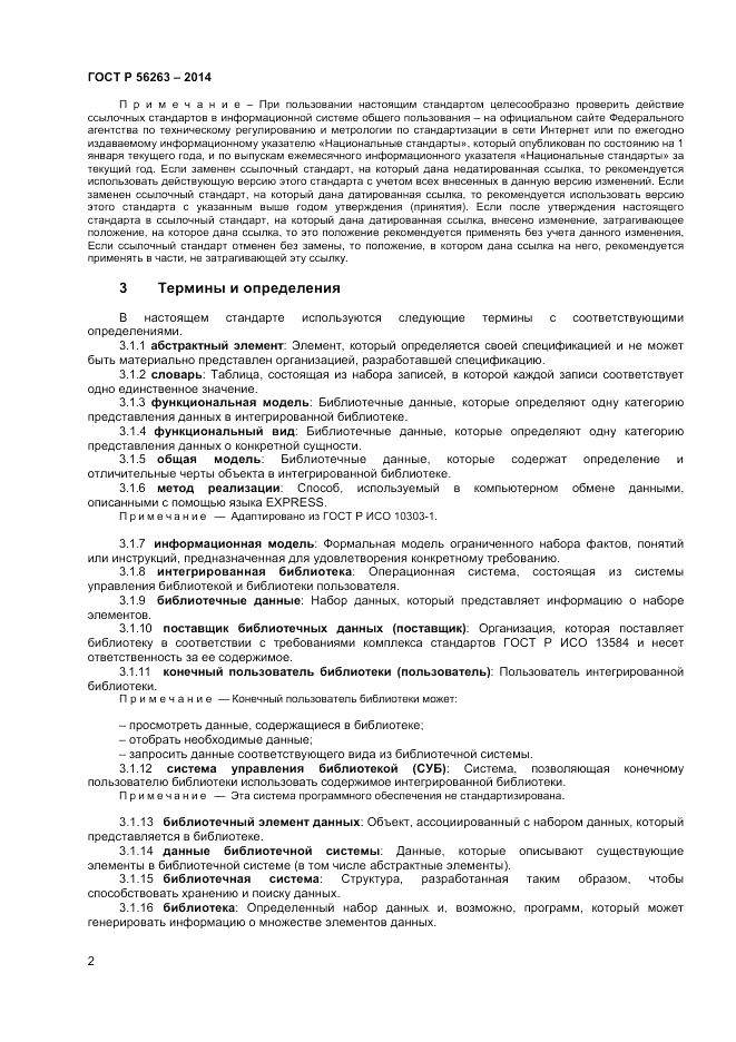 ГОСТ Р  56263-2014, страница 6
