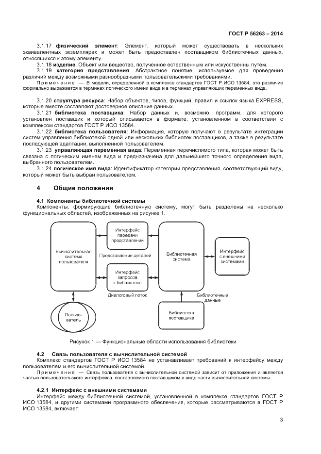 ГОСТ Р  56263-2014, страница 7