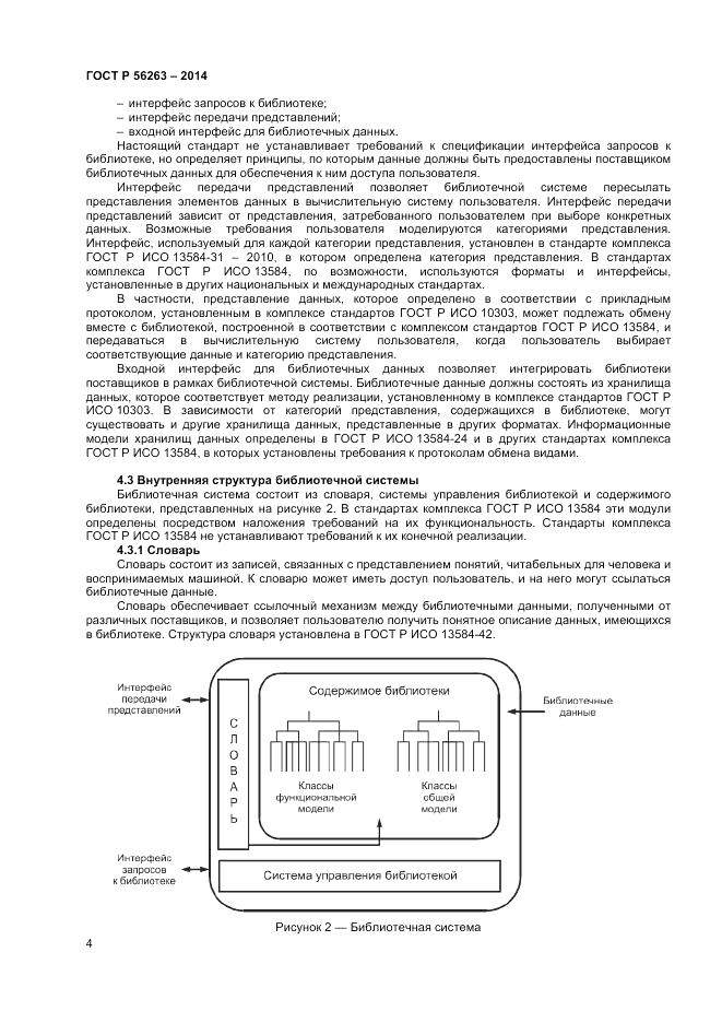ГОСТ Р  56263-2014, страница 8