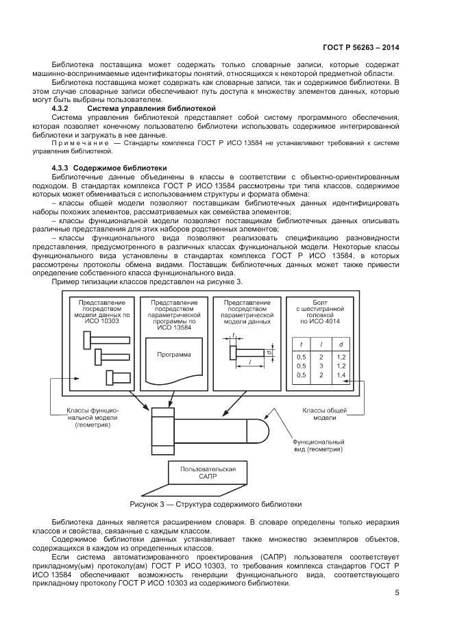 ГОСТ Р  56263-2014, страница 9