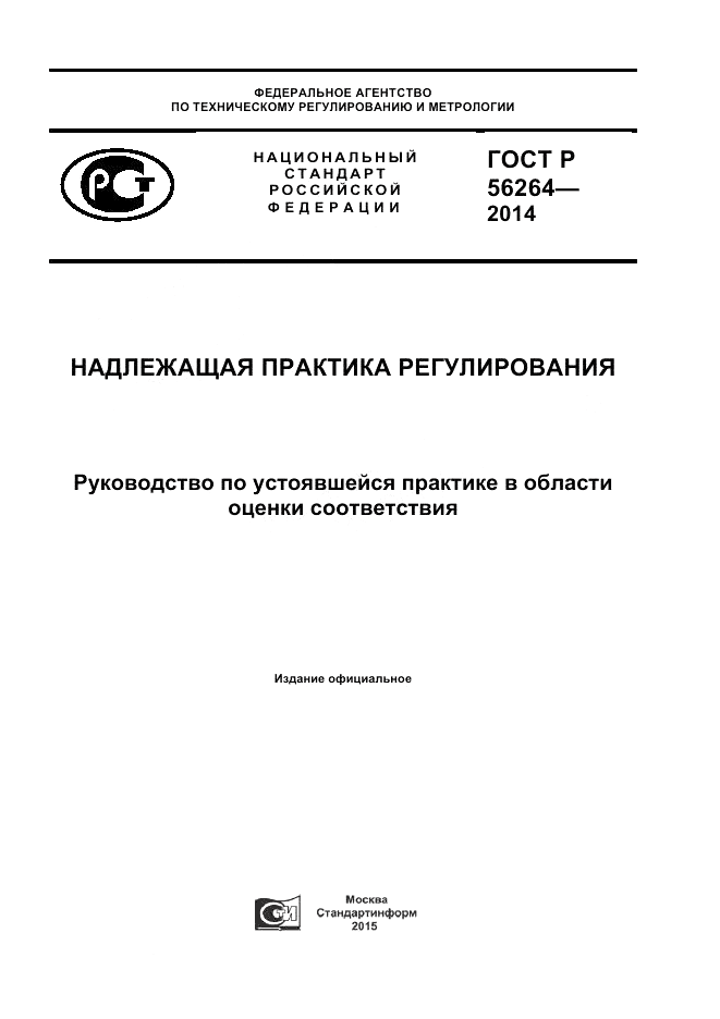 ГОСТ Р  56264-2014, страница 1