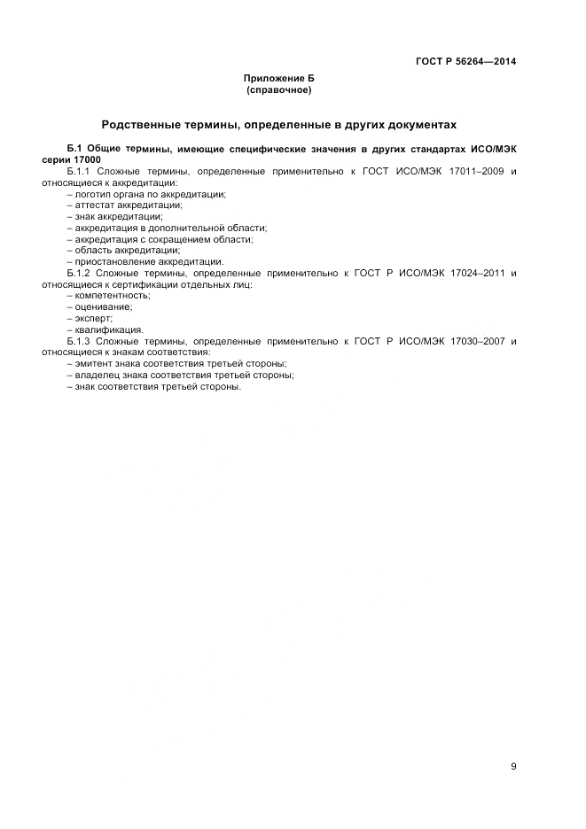 ГОСТ Р  56264-2014, страница 13