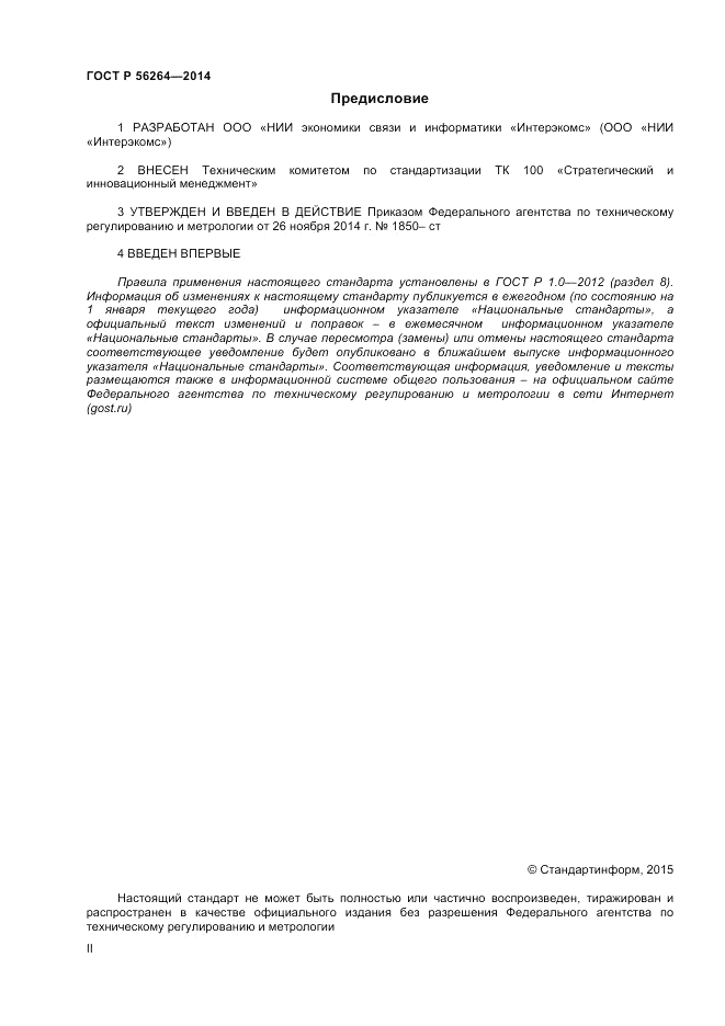 ГОСТ Р  56264-2014, страница 2
