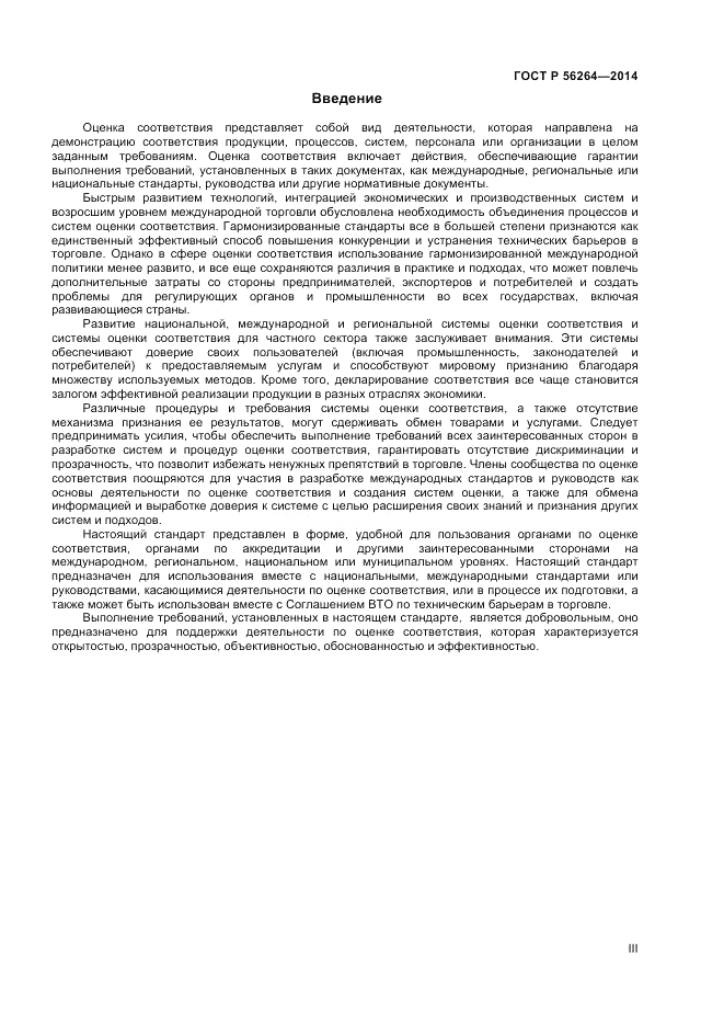 ГОСТ Р  56264-2014, страница 3