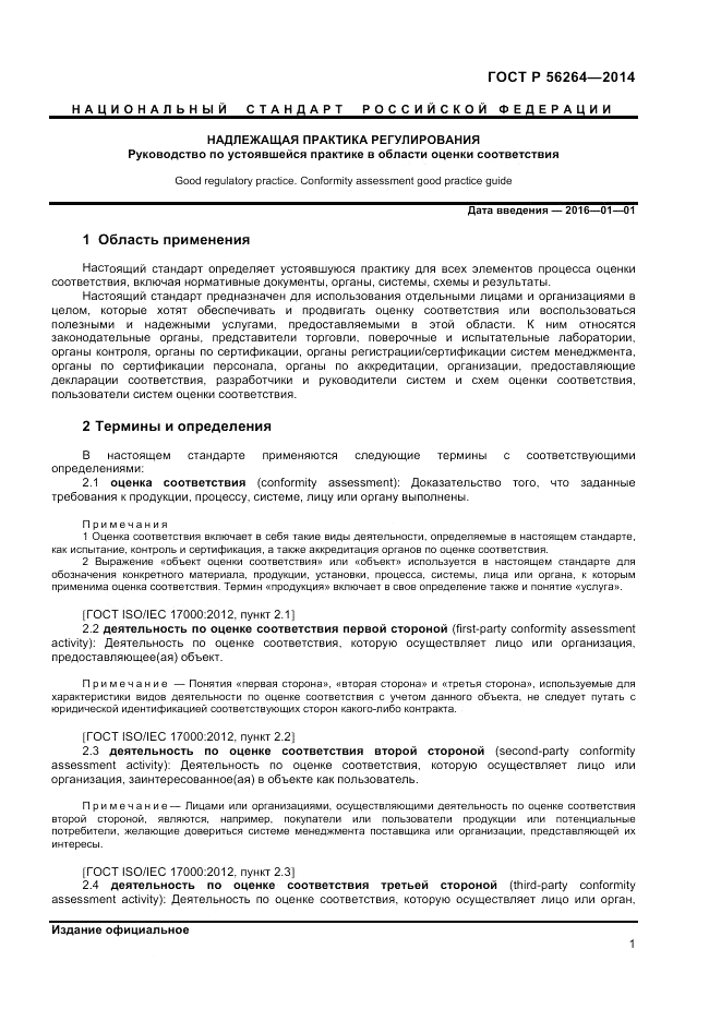 ГОСТ Р  56264-2014, страница 5