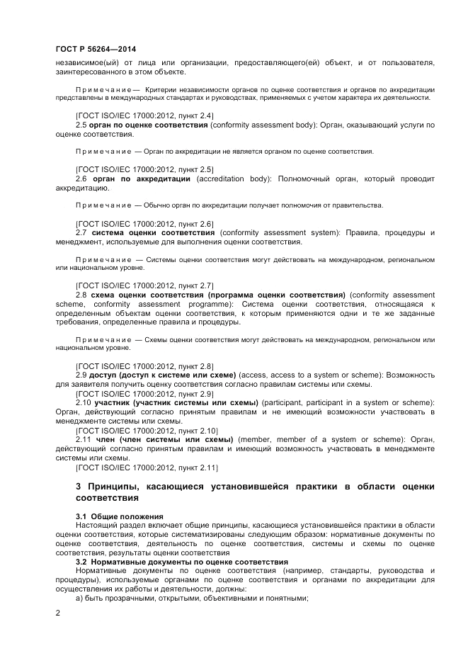 ГОСТ Р  56264-2014, страница 6