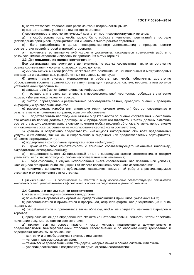 ГОСТ Р  56264-2014, страница 7