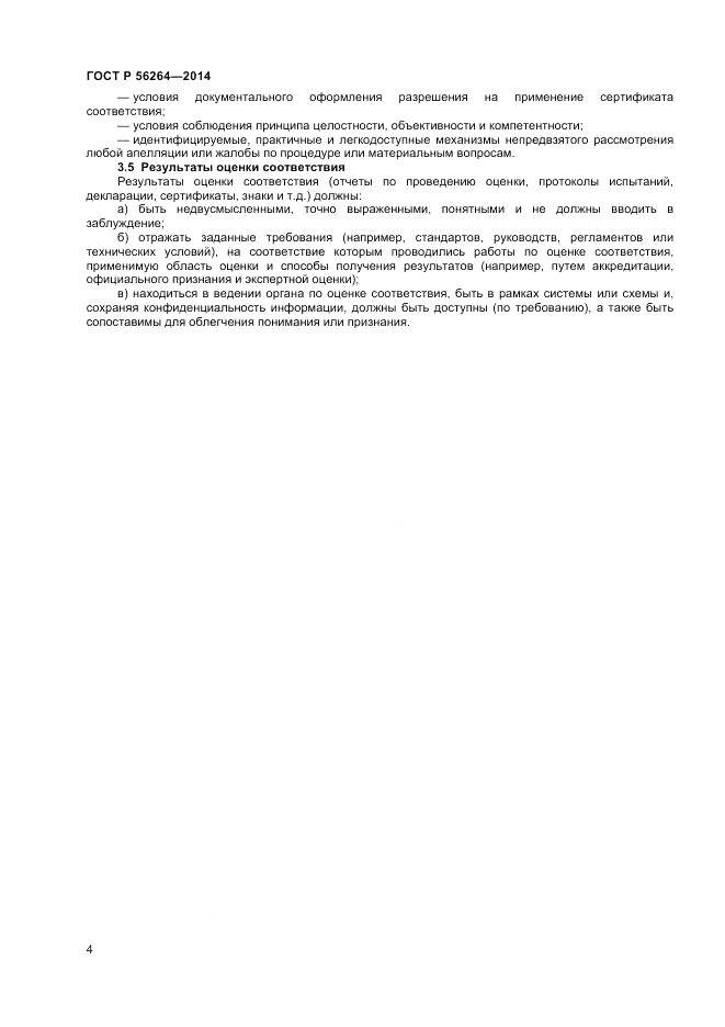 ГОСТ Р  56264-2014, страница 8