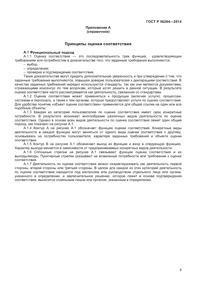 ГОСТ Р  56264-2014, страница 9