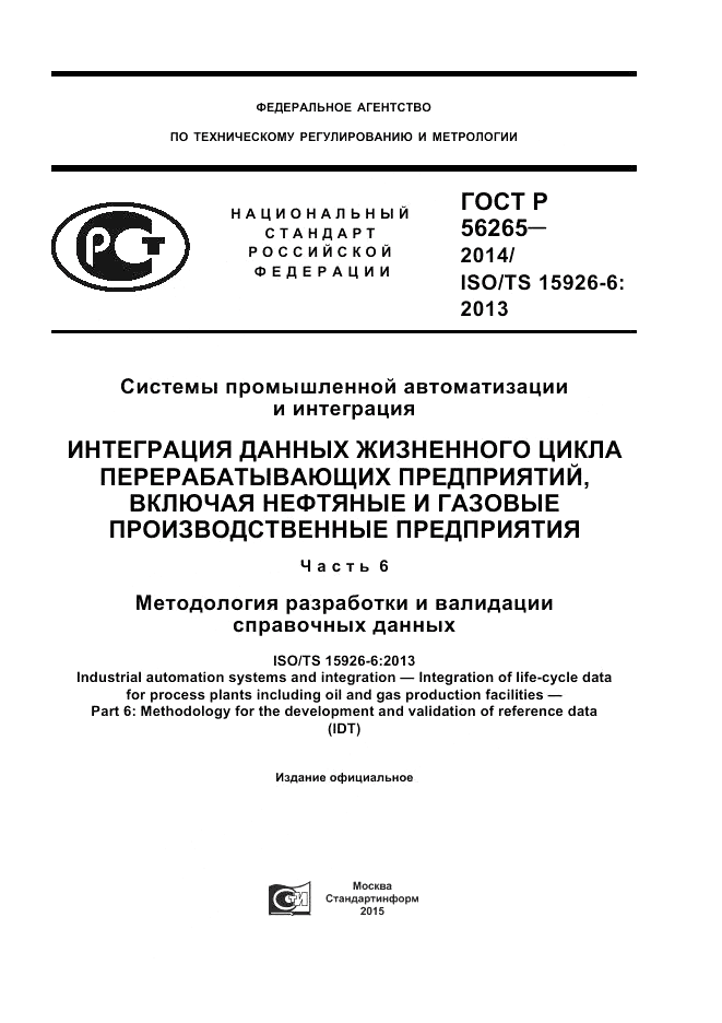 ГОСТ Р  56265-2014, страница 1