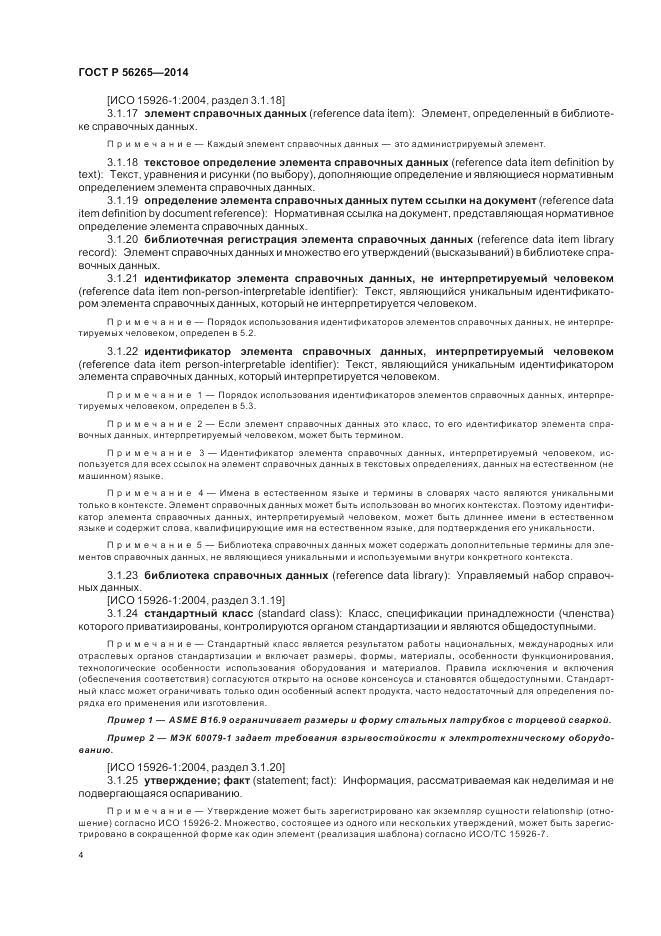 ГОСТ Р  56265-2014, страница 10